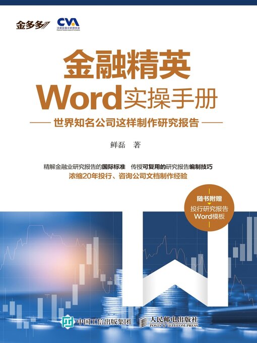Title details for 金融精英Word实操手册 by 鲜磊著 - Available